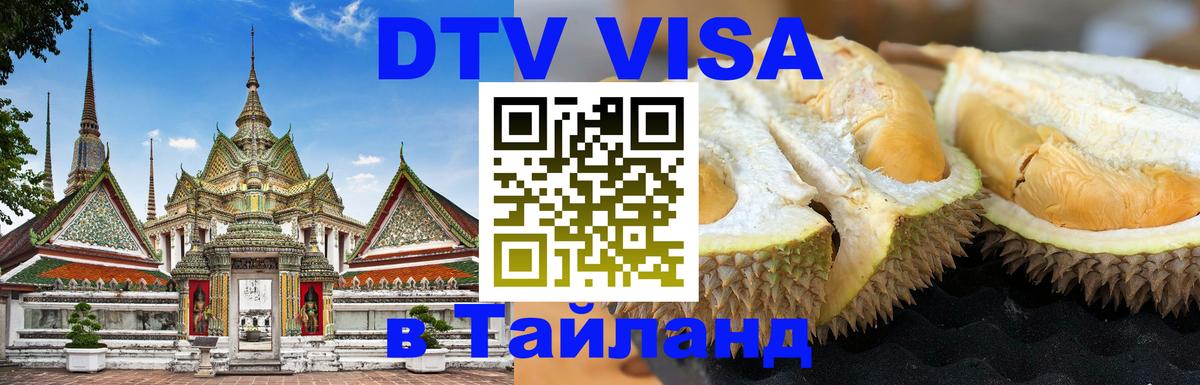 ДТВ VISA Тайланд для фрилансеров Пятигорск 