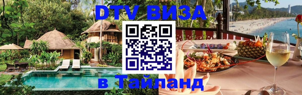 Visa ДТВ Тайланд помощь 