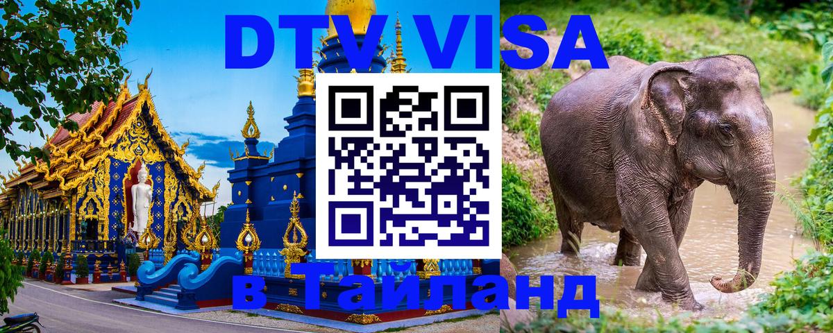 Стоимость и условия DTV визы — оформление в Таиланд под ключ - Пятигорск  04.10.2025 